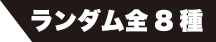 ランダム全8種